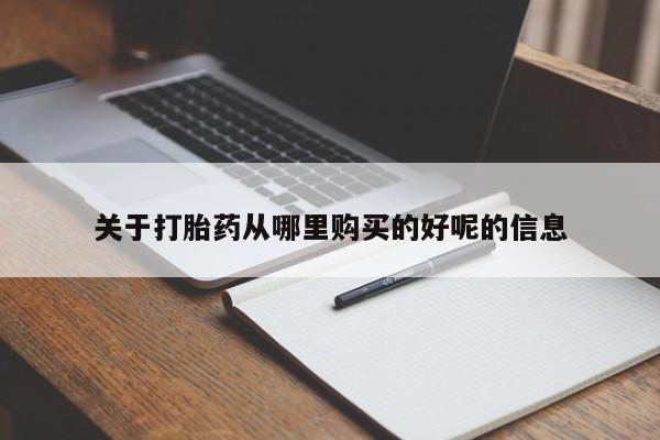 推荐个卖堕胎药的微信关于打胎药从哪里购买的好呢的信息