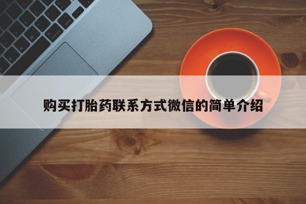 推荐个卖堕胎药的微信购买打胎药联系方式微信的简单介绍