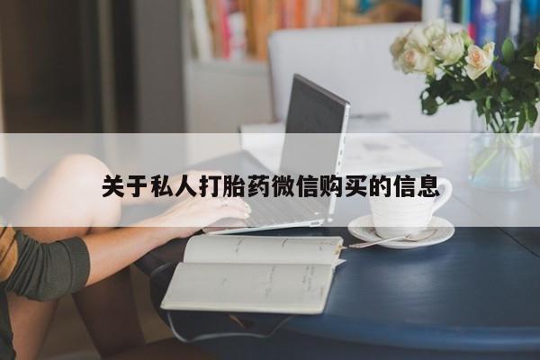 推荐个卖堕胎药的微信关于私人打胎药微信购买的信息