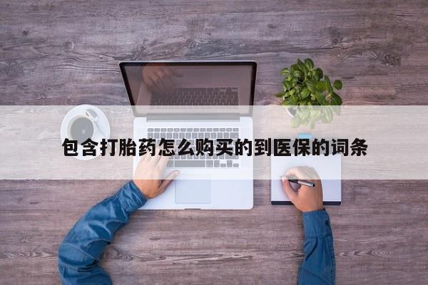 推荐个卖堕胎药的微信包含打胎药怎么购买的到医保的词条