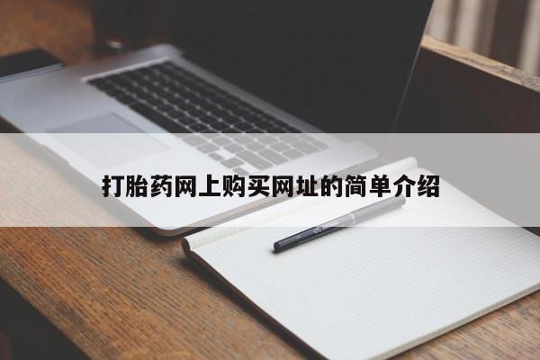 推荐个卖堕胎药的微信打胎药网上购买网址的简单介绍