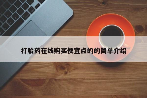 推荐个卖堕胎药的微信打胎药在线购买便宜点的的简单介绍