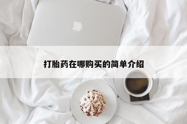 推荐个卖堕胎药的微信打胎药在哪购买的简单介绍