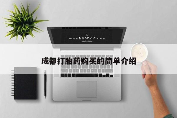 推荐个卖堕胎药的微信成都打胎药购买的简单介绍