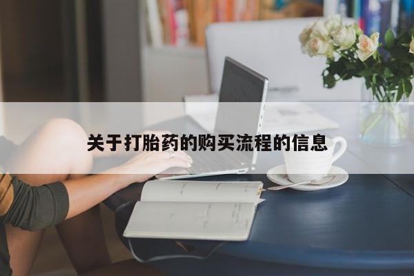 推荐个卖堕胎药的微信关于打胎药的购买流程的信息