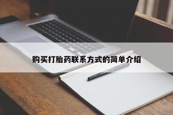 推荐个卖堕胎药的微信购买打胎药联系方式的简单介绍