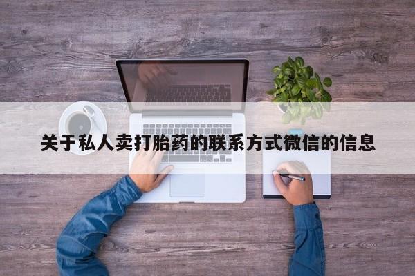 推荐个卖堕胎药的微信关于私人卖打胎药的联系方式微信的信息