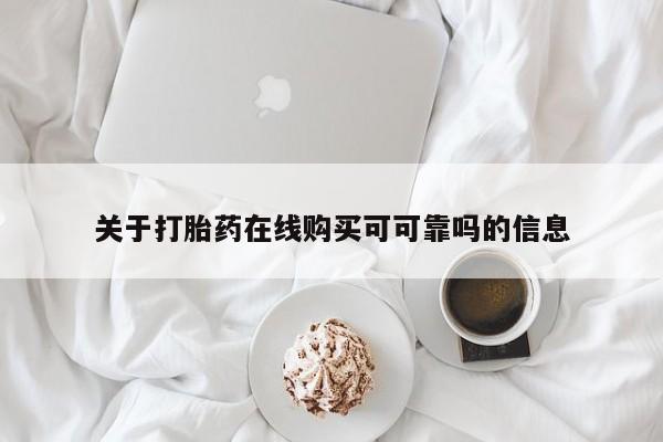 推荐个卖堕胎药的微信关于打胎药在线购买可可靠吗的信息