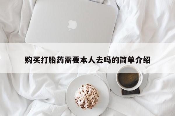 推荐个卖堕胎药的微信购买打胎药需要本人去吗的简单介绍
