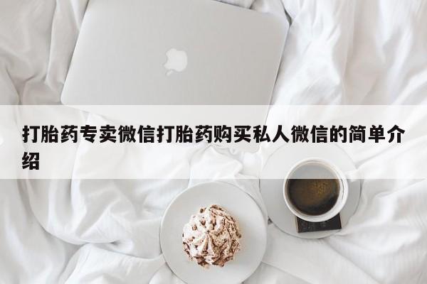 推荐个卖堕胎药的微信打胎药专卖微信打胎药购买私人微信的简单介绍