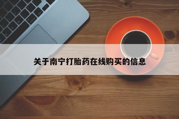 推荐个卖堕胎药的微信关于南宁打胎药在线购买的信息