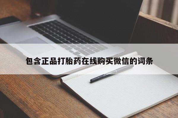 推荐个卖堕胎药的微信包含正品打胎药在线购买微信的词条