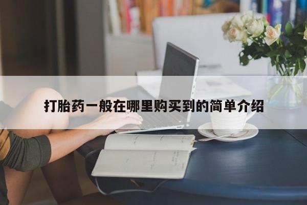 推荐个卖堕胎药的微信打胎药一般在哪里购买到的简单介绍