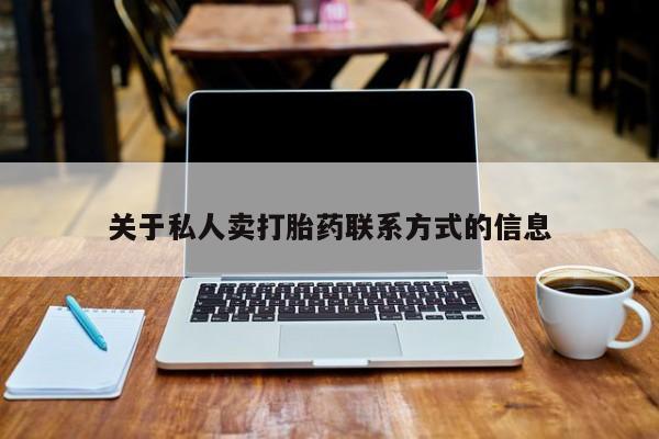 推荐个卖堕胎药的微信关于私人卖打胎药联系方式的信息