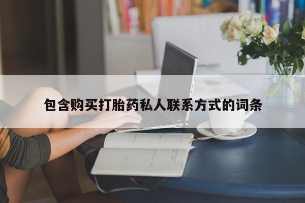 推荐个卖堕胎药的微信包含购买打胎药私人联系方式的词条