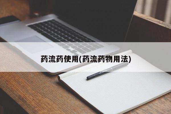 推荐个卖堕胎药的微信药流药使用(药流药物用法)