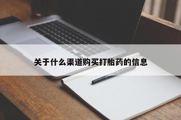 推荐个卖堕胎药的微信关于什么渠道购买打胎药的信息