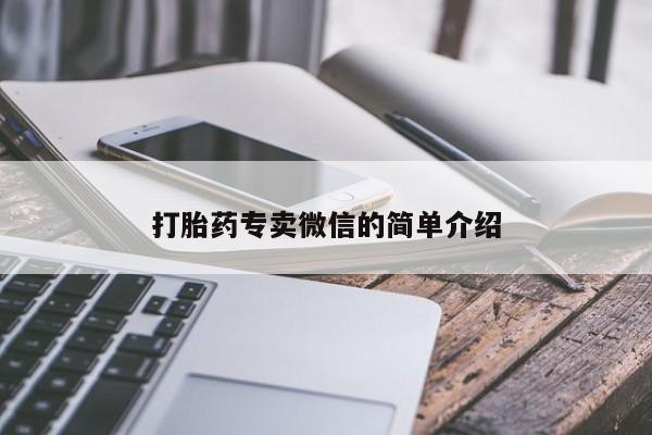 推荐个卖堕胎药的微信打胎药专卖微信的简单介绍