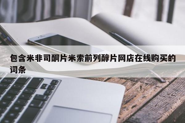 推荐个卖堕胎药的微信包含米非司酮片米索前列醇片网店在线购买的词条