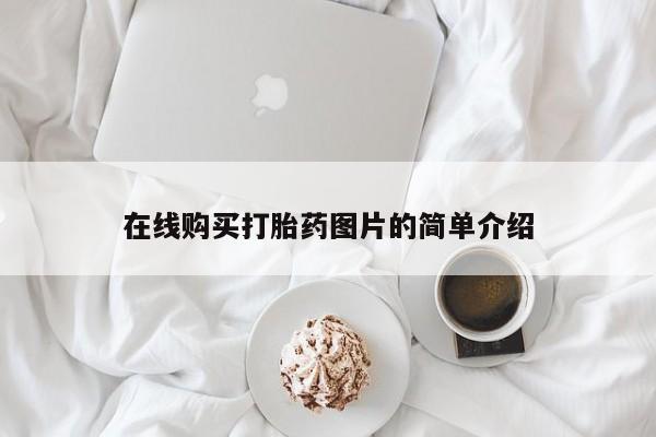 推荐个卖堕胎药的微信在线购买打胎药图片的简单介绍