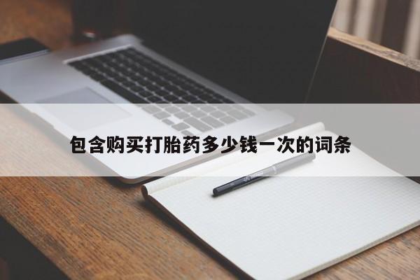 推荐个卖堕胎药的微信包含购买打胎药多少钱一次的词条