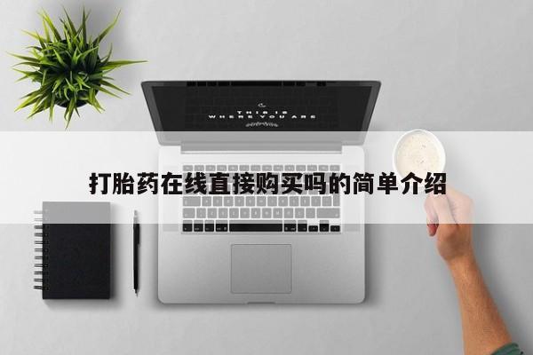 推荐个卖堕胎药的微信打胎药在线直接购买吗的简单介绍