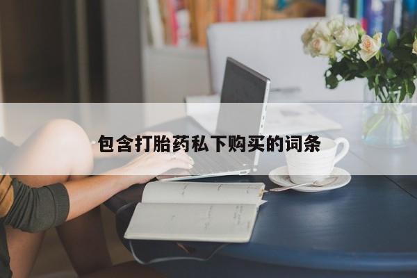 推荐个卖堕胎药的微信包含打胎药私下购买的词条