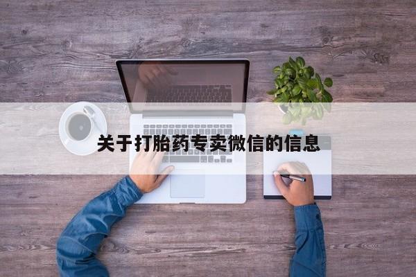 推荐个卖堕胎药的微信关于打胎药专卖微信的信息