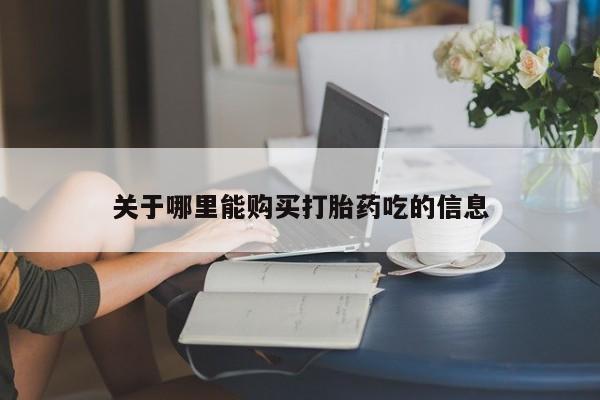 推荐个卖堕胎药的微信关于哪里能购买打胎药吃的信息