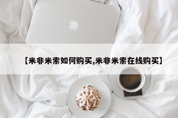 推荐个卖堕胎药的微信【米非米索如何购买,米非米索在线购买】