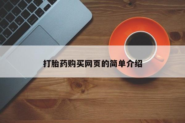 推荐个卖堕胎药的微信打胎药购买网页的简单介绍