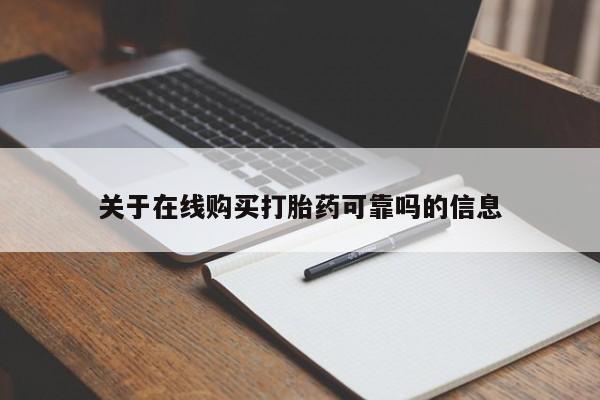 推荐个卖堕胎药的微信关于在线购买打胎药可靠吗的信息
