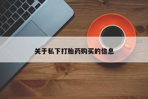 推荐个卖堕胎药的微信关于私下打胎药购买的信息