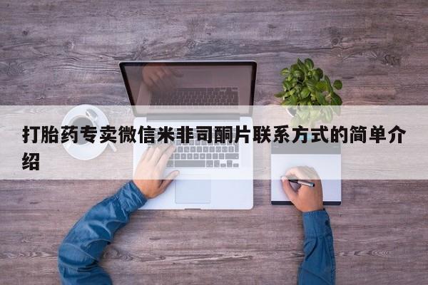 推荐个卖堕胎药的微信打胎药专卖微信米非司酮片联系方式的简单介绍