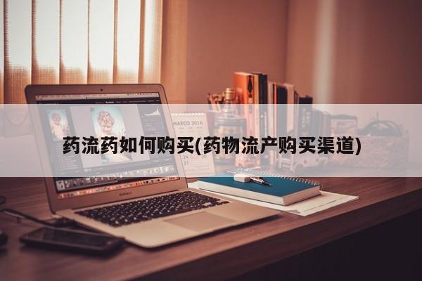 推荐个卖堕胎药的微信药流药如何购买(药物流产购买渠道)