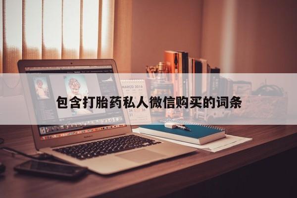 推荐个卖堕胎药的微信包含打胎药私人微信购买的词条
