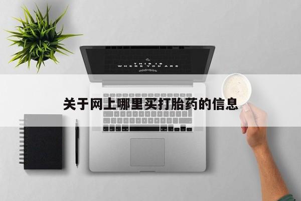 推荐个卖堕胎药的微信关于网上哪里买打胎药的信息