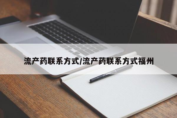 推荐个卖堕胎药的微信流产药联系方式/流产药联系方式福州