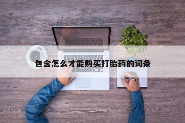 推荐个卖堕胎药的微信包含怎么才能购买打胎药的词条