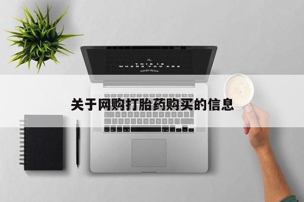推荐个卖堕胎药的微信关于网购打胎药购买的信息