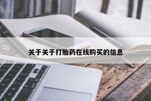 推荐个卖堕胎药的微信关于关于打胎药在线购买的信息
