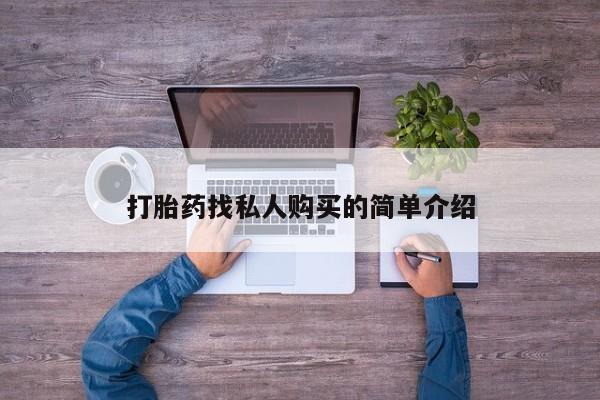 推荐个卖堕胎药的微信打胎药找私人购买的简单介绍