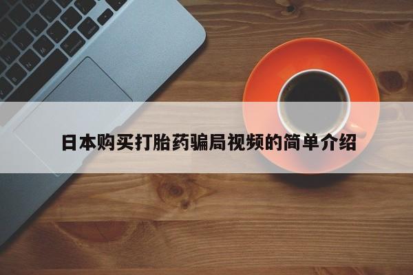 推荐个卖堕胎药的微信日本购买打胎药骗局视频的简单介绍