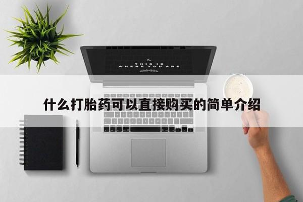 推荐个卖堕胎药的微信什么打胎药可以直接购买的简单介绍