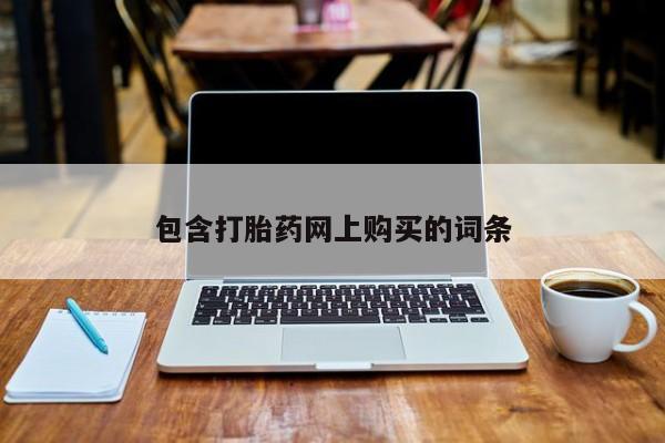 推荐个卖堕胎药的微信包含打胎药网上购买的词条