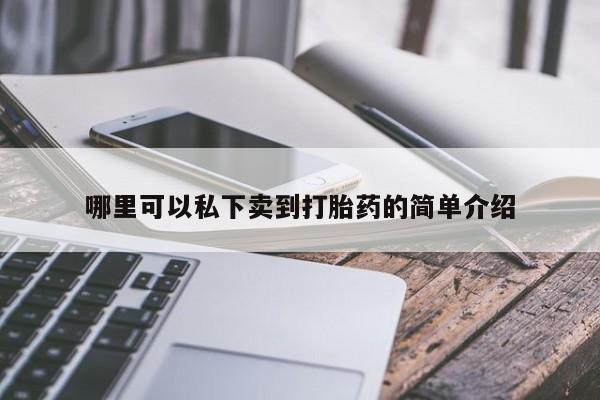 推荐个卖堕胎药的微信哪里可以私下卖到打胎药的简单介绍