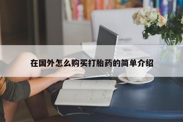 推荐个卖堕胎药的微信在国外怎么购买打胎药的简单介绍
