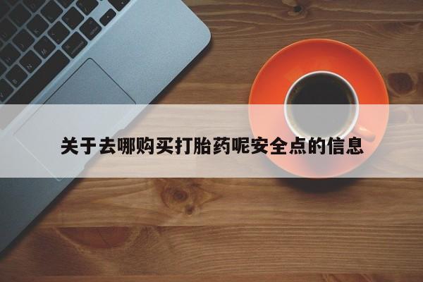 推荐个卖堕胎药的微信关于去哪购买打胎药呢安全点的信息