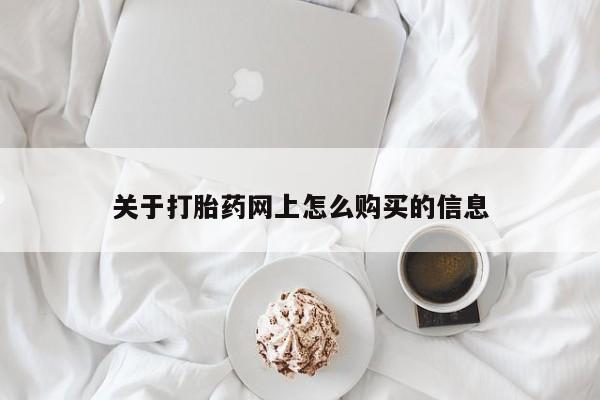推荐个卖堕胎药的微信关于打胎药网上怎么购买的信息