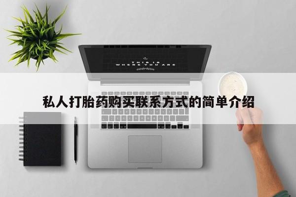 推荐个卖堕胎药的微信私人打胎药购买联系方式的简单介绍